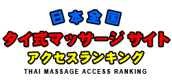 日本全国タイ式マッサージアクセスランキング