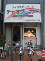 タイ古式マッサージ チャオプラヤー