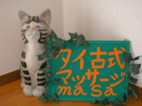 タイ古式マッサージ masa