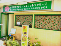 ヒーリングスペース・オアシス 外観