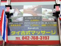 タイ古式マッサージ バンコク 看板