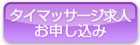 タイマッサージ求人お申し込み