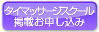 タイマッサージスクール掲載お申し込み
